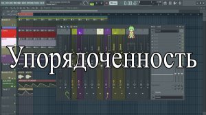 Контроль уровня энтропии в проекте FL Studio