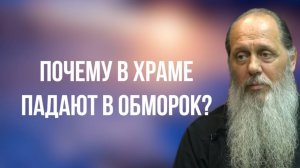Почему в храме падают в обморок?