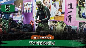 Такмед. Турникеты.