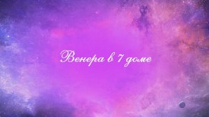 Планеты в домах. Венера в 7 доме. Венера в домах. 7 дом гороскопа.
