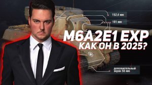 M6A2E1 EXP ● КАК ОН В 2025? ● TANKS BLITZ