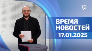 Время новостей. События. 17.01.2025