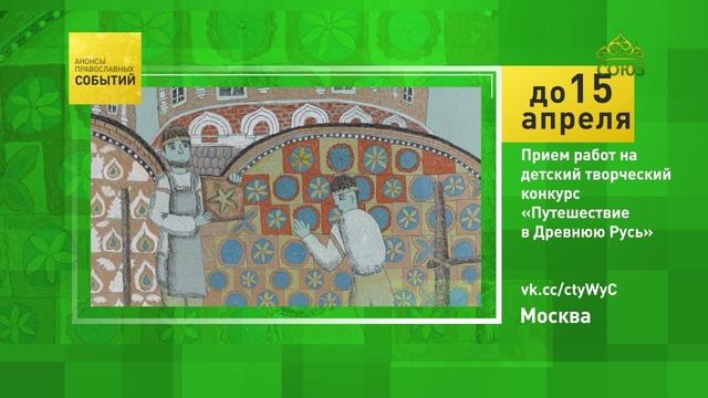 Москва. Приём работ на детский творческий конкурс «Путешествие в Древнюю Русь»