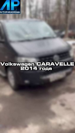 Как думаете какой пробег у Volkswagen Caravelle 2014 года