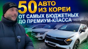 Авто из Кореи в ЛЮБОЙ бюджет! 2025