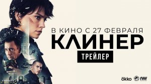 Клинер | Русский Трейлер | Фильм 2025