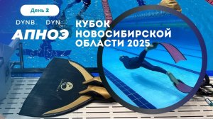 Соревнования по фридайвингу - Кубок Новосибирской области 2025 апноэ | день 2 | DYN DYNB