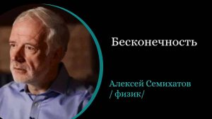 Бесконечность. /А . Семихатов/