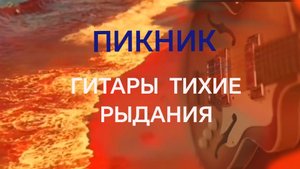ГИТАРЫ ТИХИЕ РЫДАНИЯ
