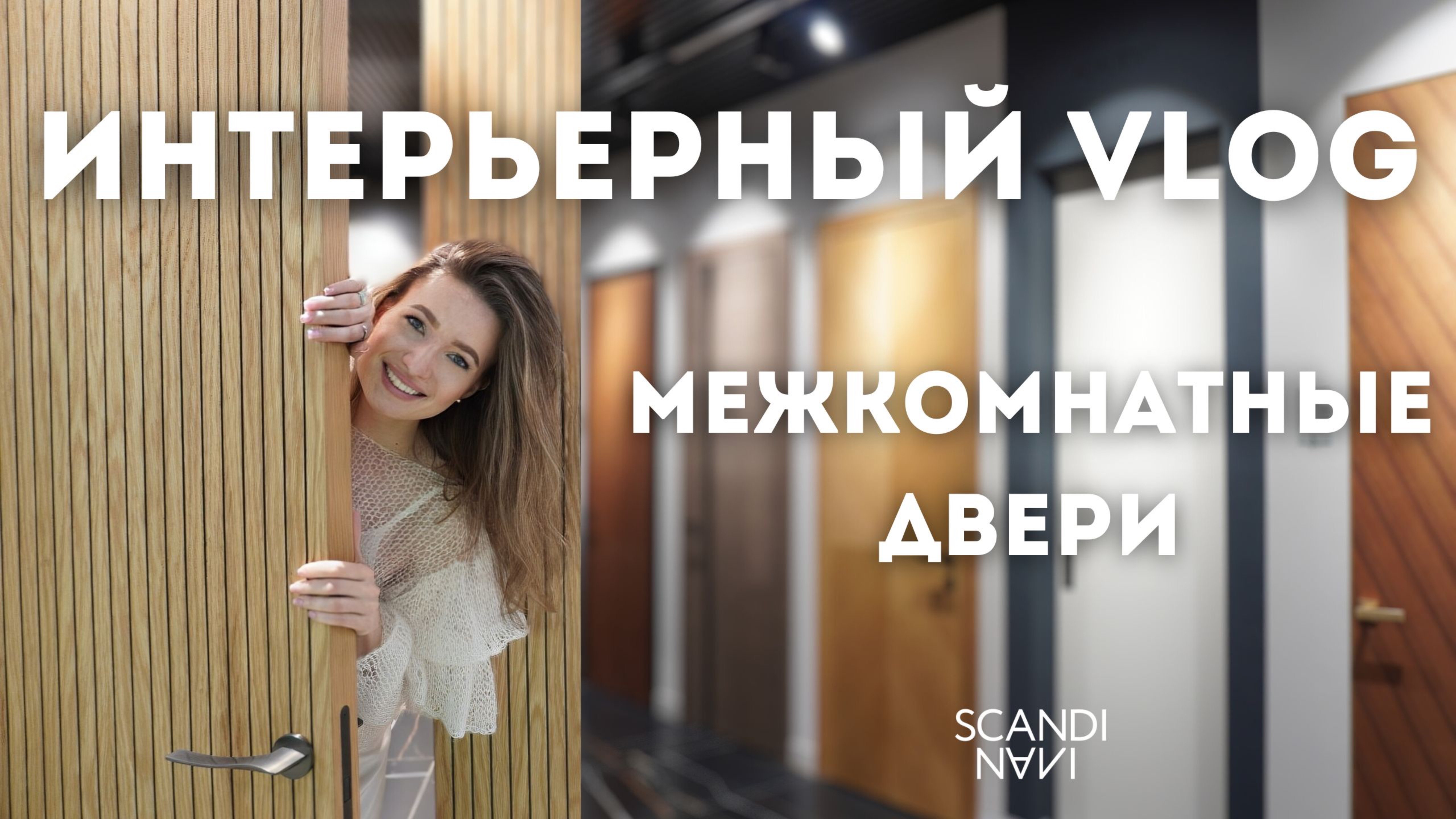 СКРЫТЫЕ ДВЕРИ В ИНТЕРЬЕРЕ. Лучшие решения и идеи. Обзор новинок 2024.