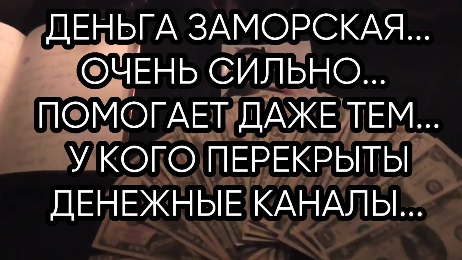 ДЕНЬГА ЗАМОРСКАЯ...ДЛЯ ВСЕХ...