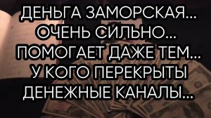 ДЕНЬГА ЗАМОРСКАЯ...ДЛЯ ВСЕХ...