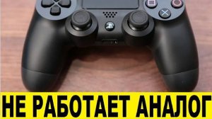 Не работает геймпад, джойстик на PS4, как отремонтировать / The gamepad and joystick on PS4 are not