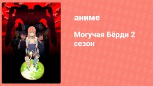 Могучая Бёрди 2 сезон 9 серия (аниме-сериал, 2009)