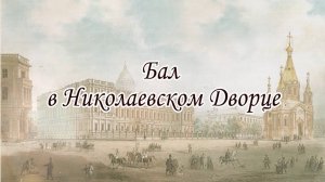 02 - Первый Николаевский бал - 2013 год