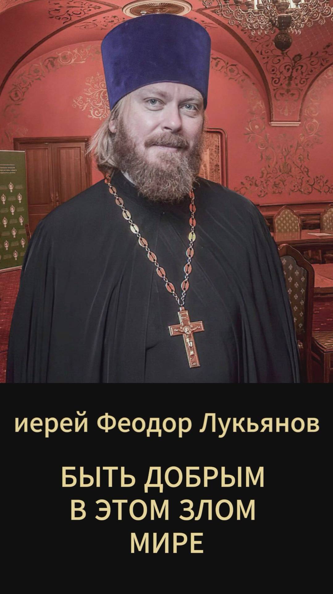 Быть добрым в этом злом мире. Иерей Феодор Лукьянов