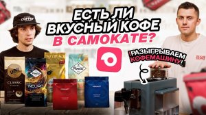 СЛЕПОЙ ТЕСТ КОФЕ ИЗ САМОКАТА: РАЗЫГРЫВАЕМ КОФЕМАШИНУ