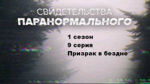 Свидетельства паранормального. Проклятье Осириса (1 сезон 9/10)