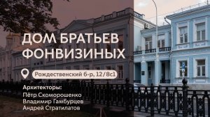 Московские городские усадьбы: Дом Братьев Фонвизиных на Рождественском бульваре