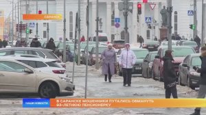 В Саранске мошенники пытались обмануть 93-летнюю пенсионерку