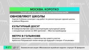 Новости часа: Сергей Собянин посетил школу № 1566 в Марьине