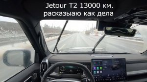 Jetour t2  13000 полет нормальный . Еду , рассказываю. Что так , а что не так.