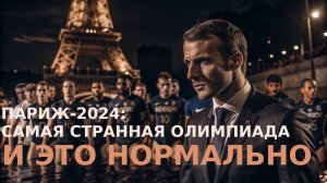 Преднамеренная скандальность Олимпиады в Париже
