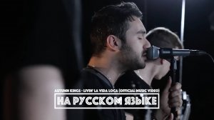 RICKY MARTIN - Livin' La Vida Loca (Rock Cover by Autumn Kings)(перевод) [на русском языке] FATALIA