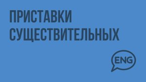 Приставки существительных. Видеоурок по английскому языку 10-11 класс