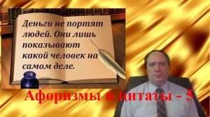 Афоризмы и цитаты - 5