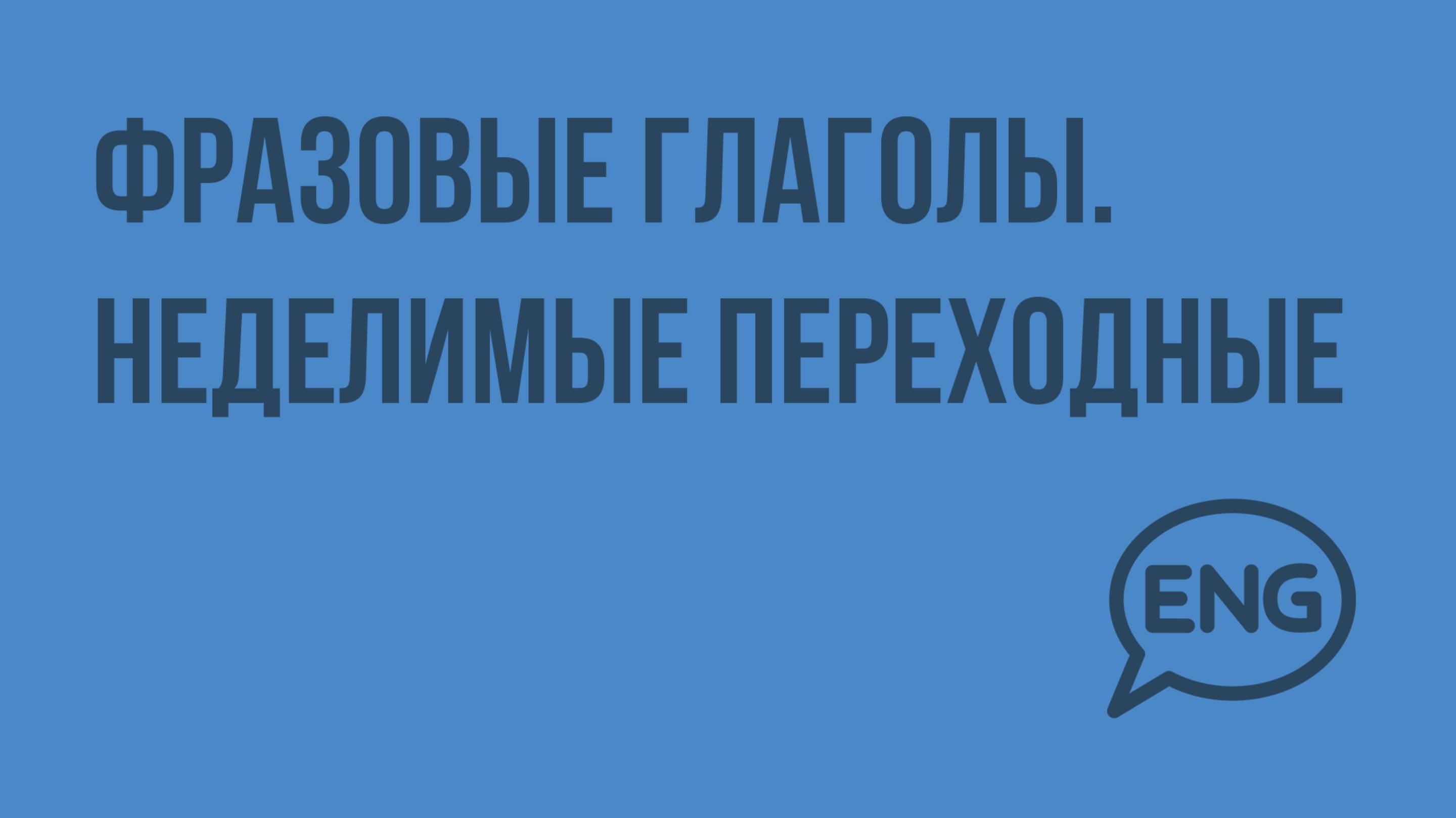 Фразовые глаголы. Неделимые переходные. Видеоурок по английскому языку 10-11 класс