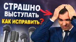 Как побороть СТРАХ выступления. И общаться УВЕРЕННО