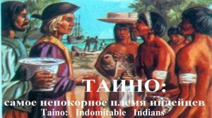 🔴Таино🔴Самое непокорное племя индейцев🔴История, жизни и борьбы🔴Taino🔴The  rebellious Taino's🔴