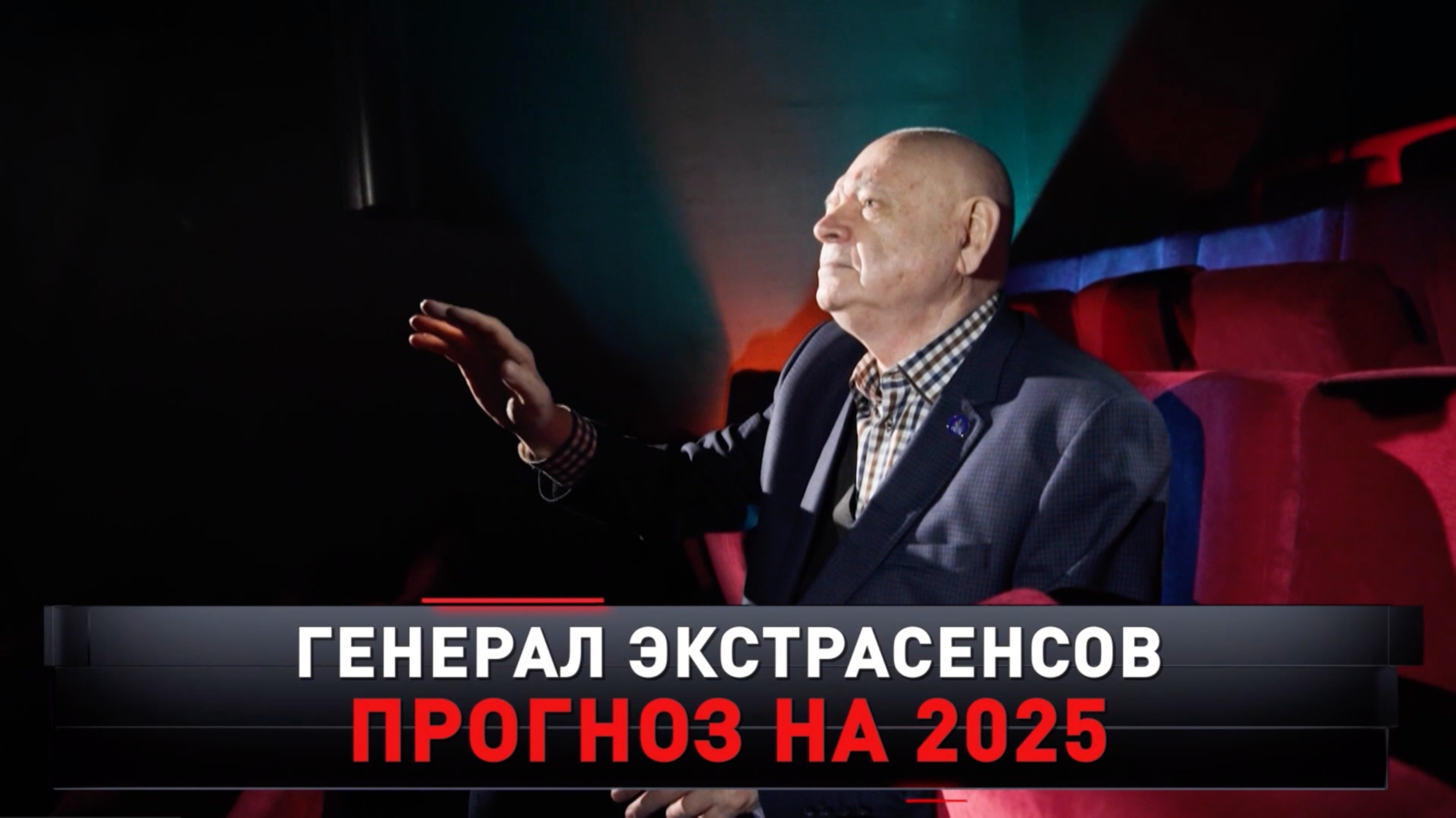 Генерал экстрасенсов. Прогноз на 2025 | Новые русские сенсации