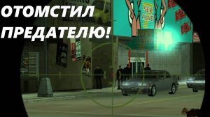 ОТОМСТИЛ ПРЕДАТЕЛЮ!!! (ПРОХОЖДЕНИЕ GTA 3 #5)