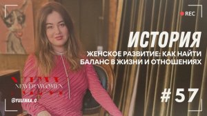 Юлия Осмачкина: Самооценка, гармония и уважение: ключевые темы женского развития и отношений.