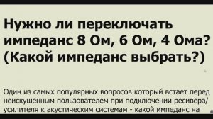 Сопротивление в Ресивере, какое выставить?