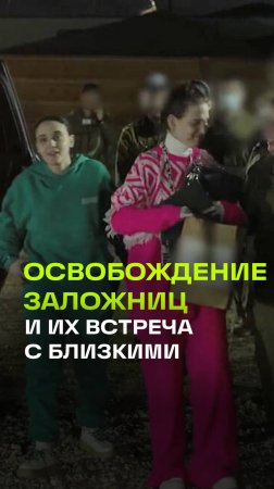 Заложницы, освобожденые ХАМАС, встретились с родными в Израиле