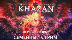 The first berserker Khazan  первый взгляд