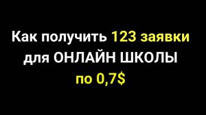 Кейс. Таргет на онлайн школу. Инфобизнес. Получили 123 заявки по 0,7$