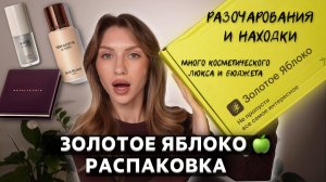 РАСПАКОВКА из ЗОЛОТОГО ЯБЛОКА 🍏 | GUERLAIN, MAC, NATALYA SHIK, а также много БЮДЖЕТА