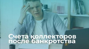 Про коллекторские счета после банкротства