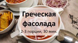 Греческая фасолада