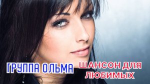 ДЛЯ ЛЮБИТЕЛЕЙ КРАСИВОГО И МЕЛОДИЧНОГО ШАНСОНА НОВЫЙ АЛЬБОМ ГРУППЫ "ОЛЬМА"