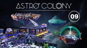 Astro Colony - 09 - Алюминий и титан. Снова вкалывают роботы.