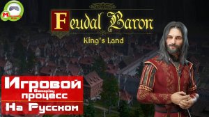 Feudal Baron: King's Land (Игровой процесс\Gameplay, На Русском)