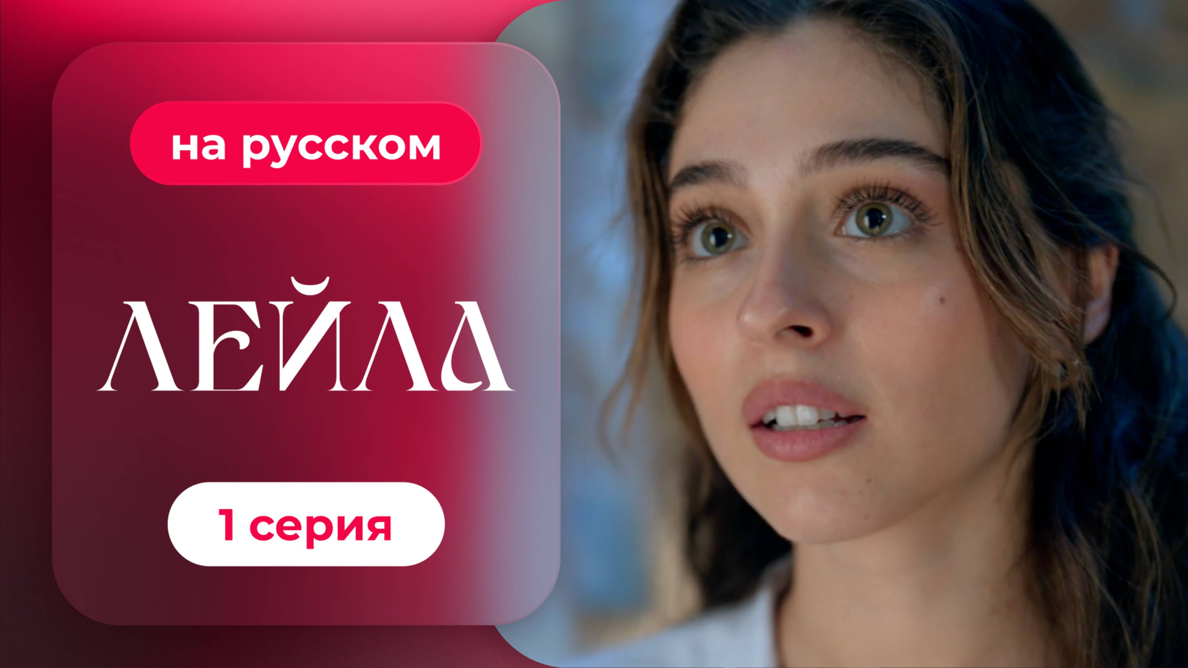 Сериал Лейла — 1 серия | русский дубляж | НОВИНКА 2024