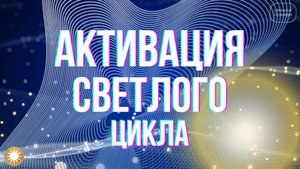 Активация светлого цикла