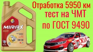 Отработка 5950 км. MIRAX MX9 GF-6A SP на INFINEUM 5w30 Тест на ЧМТ по ГОСТ 9490 , KIA Cerato 1.6.