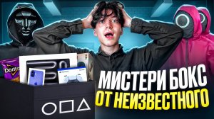 НАЧАЛОСЬ!? МИСТЕРИ БОКС ОТ НЕИЗВЕСТНОГО!!